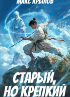 Старый но крепкий 3