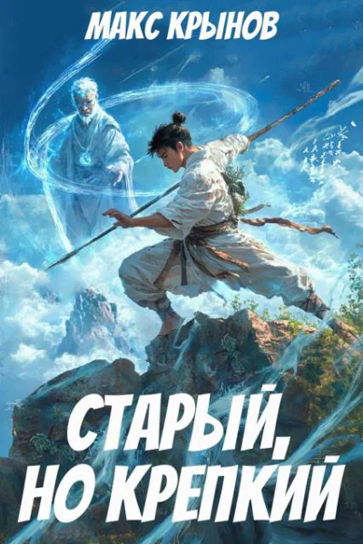 Старый но крепкий 3