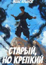 Старый но крепкий 4 СИ