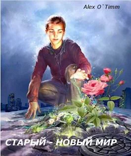 Старый  Новый мир