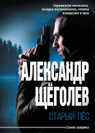 Старый пёс