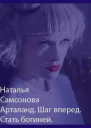Стать Богиней СИ