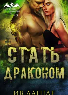 Стать драконом