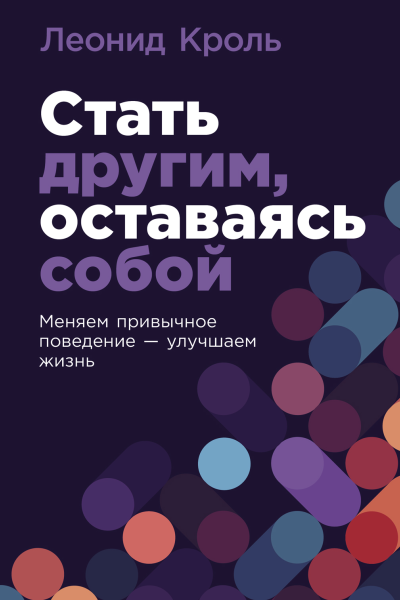 Стать другим оставаясь собой Меняем привычное поведение  улучшаем жизнь