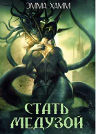 Стать Медузой