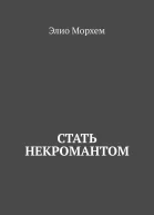 Стать некромантом