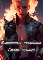 Стать сильнее
