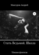 Стать Ведьмой Школа Героическое фэнтези