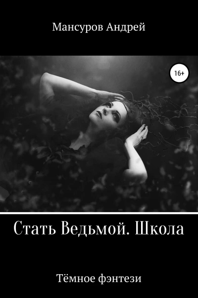Стать Ведьмой Школа Героическое фэнтези