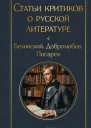 Статьи критиков о русской литературе Белинский Добролюбов Писарев