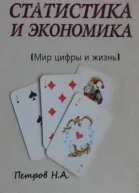 Статистика и экономика Мир цифры и жизнь