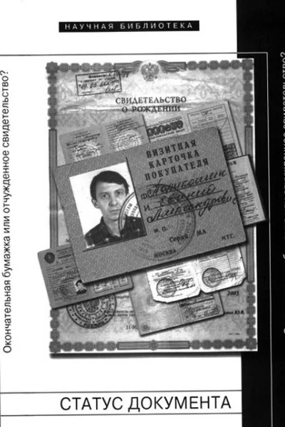 Статус документа Окончательная бумажка или отчужденное свидетельство