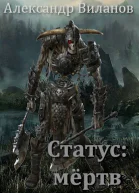Статус мёртв