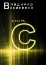 Статус С