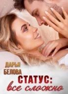Статус все сложно