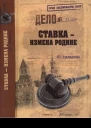 Ставка  измена Родине
