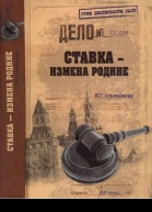 Ставка  измена Родине