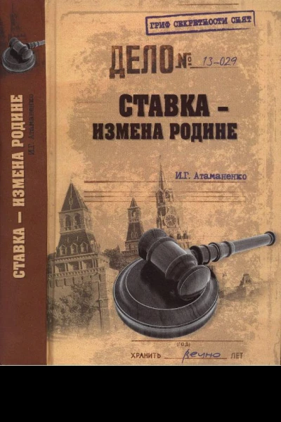 Ставка  измена Родине