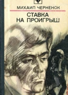 Ставка на проигрыш