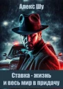 Ставка  жизнь и весь мир в придачу