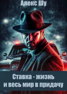Ставка  жизнь и весь мир в придачу
