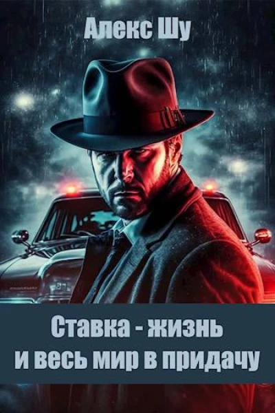 Ставка  жизнь и весь мир в придачу