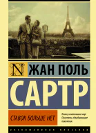 Ставок больше нет  Жан Поль Сартр