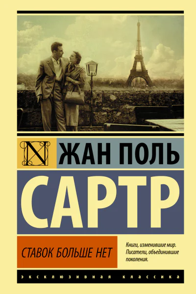 Ставок больше нет  Жан Поль Сартр