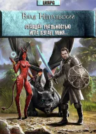 Ставшая реальностью игра пугает меня СИ