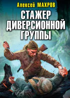 Стажер диверсионной группы