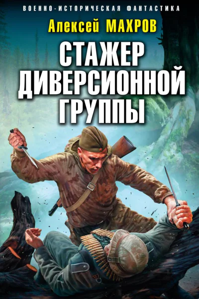 Стажер диверсионной группы