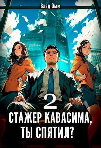 Стажер Кавасима ты спятил Том 2