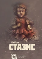 Стазис
