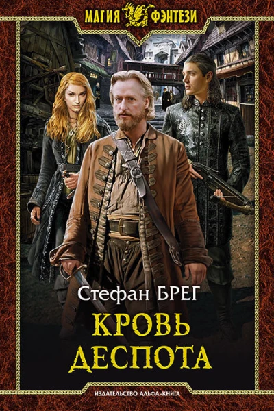 Стефан Брег Кровь деспота