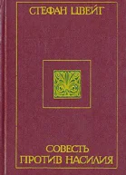 Стефан Цвейг Очерки