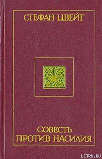 Стефан Цвейг Очерки