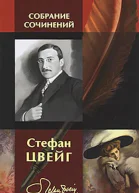 Стефан Цвейг Собрание сочинений в одном томе