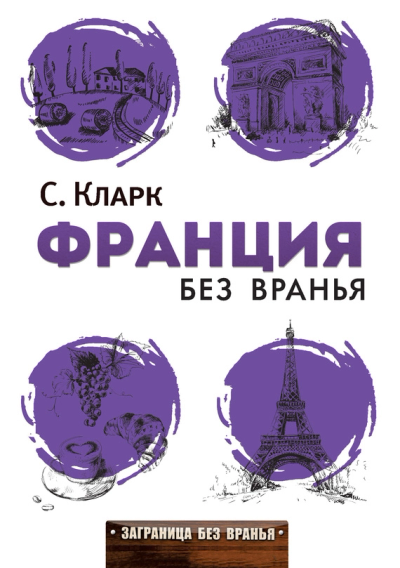 Стефан Кларк Франция без вранья