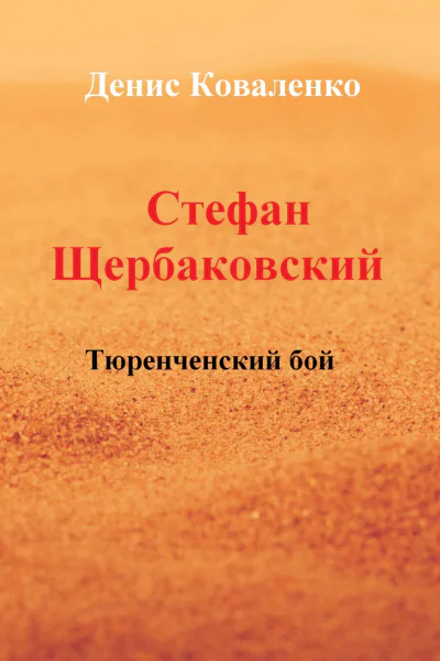 Стефан Щербаковский Тюренченский бой