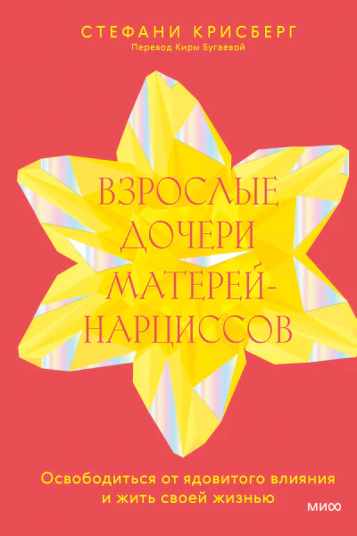 Стефани Крисберг Взрослые дочери матерейнарциссов Освободиться от ядовитого влияния и жить своей жизнью