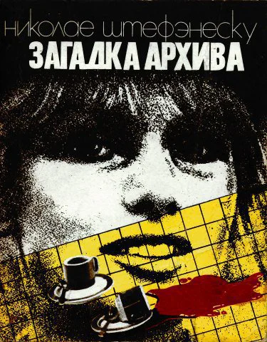 Штефэнеску Н Загадка архива