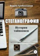 Стеганография История тайнописи
