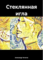 Стеклянная игла