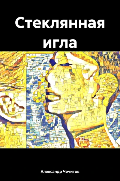 Стеклянная игла