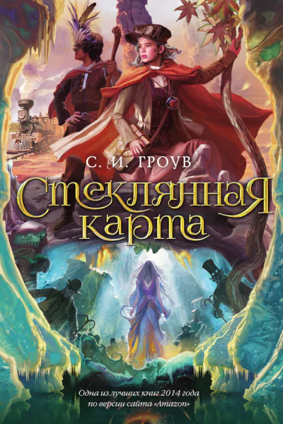 Стеклянная карта  роман  С И Гроув  пер с англ М Семёновой