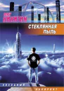 Стеклянная пыль