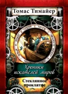 Стеклянное проклятие