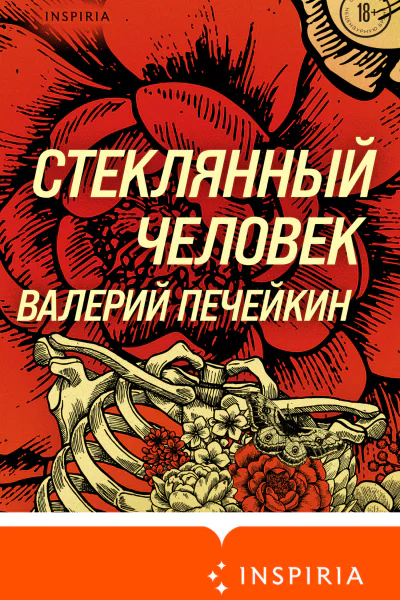 Стеклянный человек