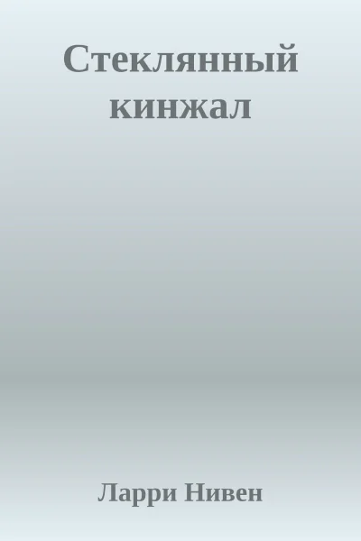 Стеклянный кинжал