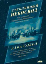 Стеклянный небосвод Как женщины Гарвардской обсерватории измерили звезды